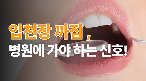 입천장 까짐 연고로 버티시나요? | 병원에 가야 하는 신호